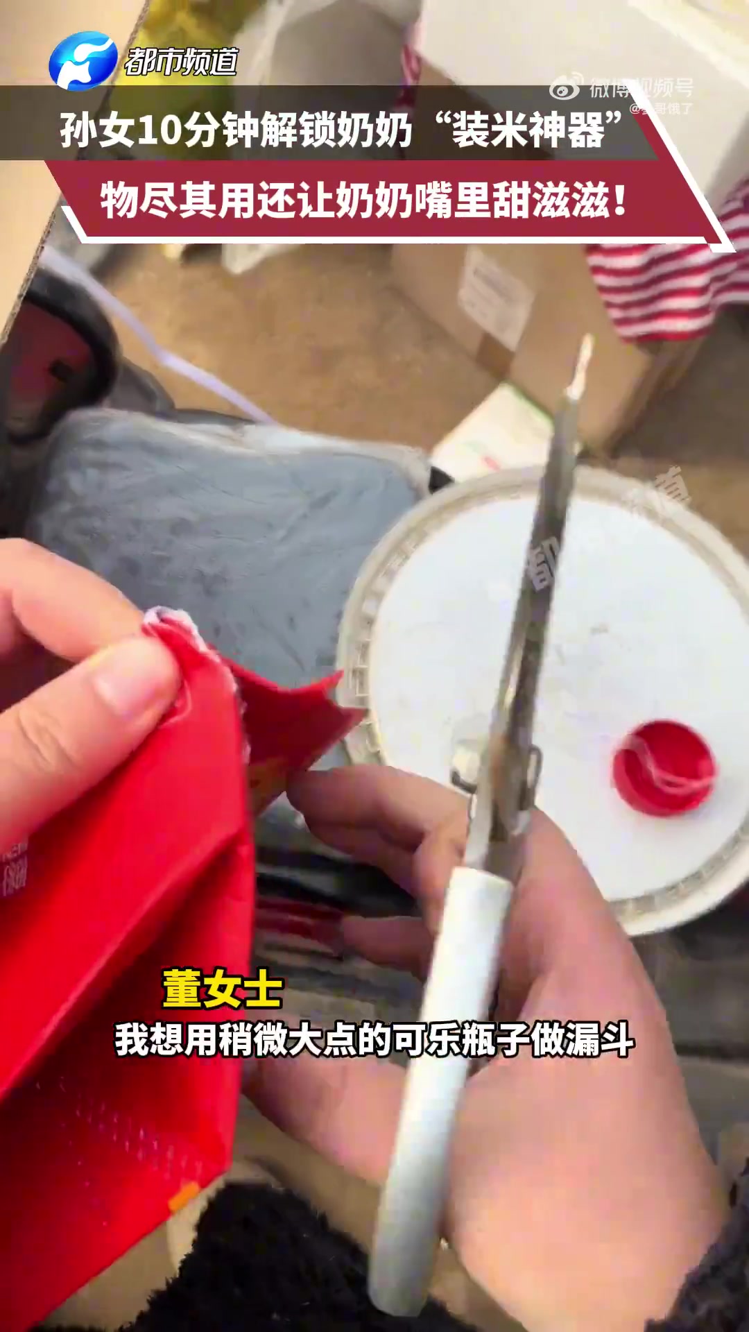 孙女10分钟解锁奶奶“装米神器”，物尽其用还让奶奶嘴里甜滋滋！
