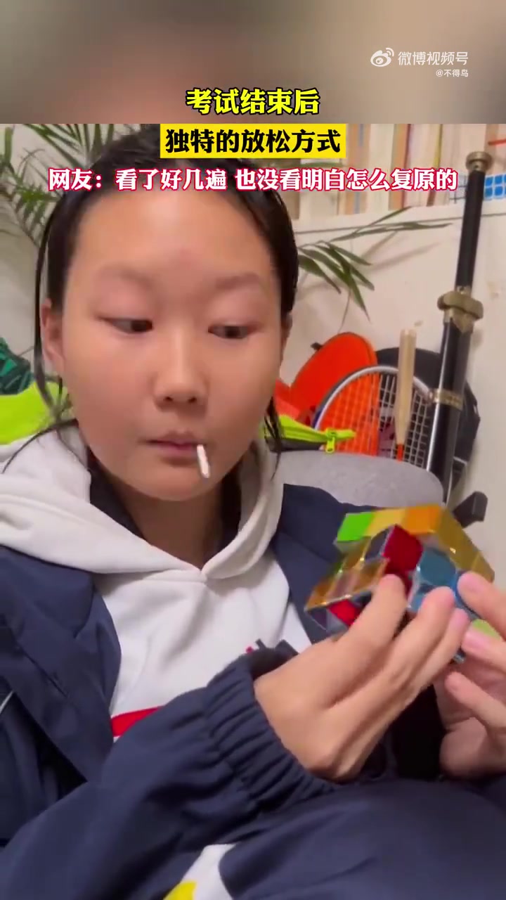 考试结束后，独特的放松方式