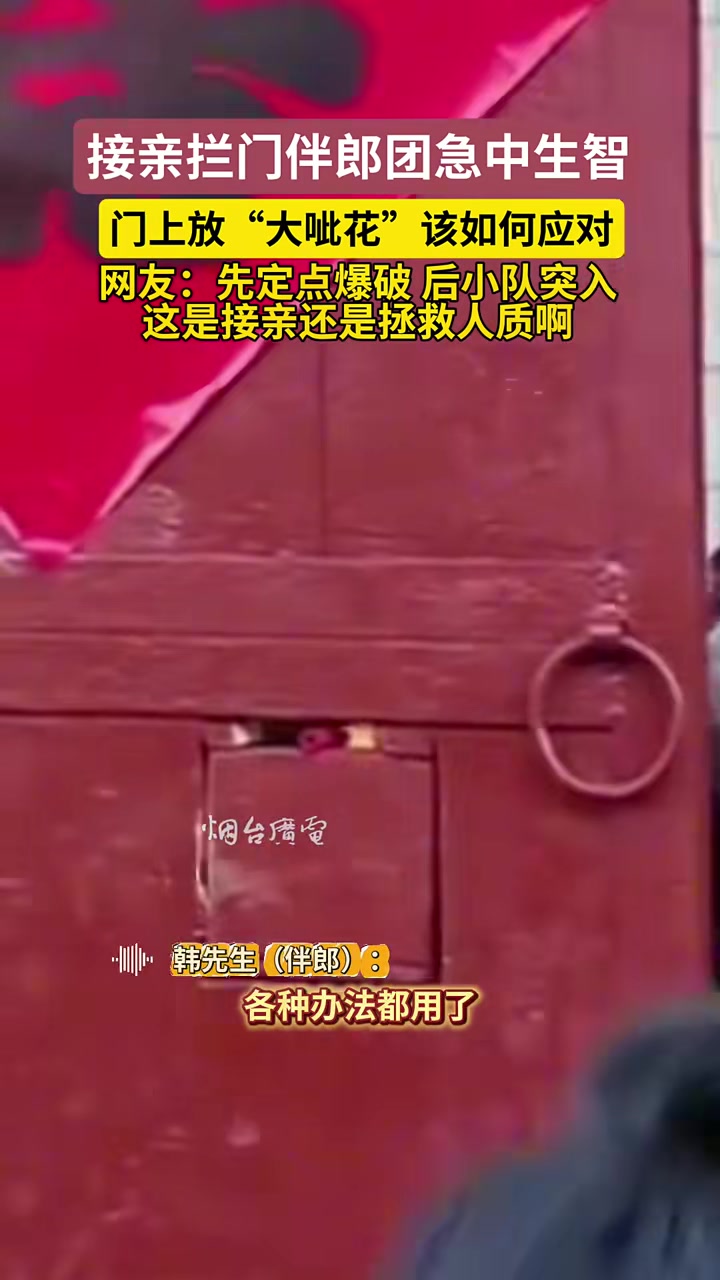 接亲拦门伴郎团急中生智，门上放“大呲花”该如何应对！