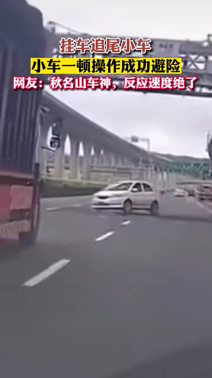 挂车追尾小车小车一顿操作成功避险