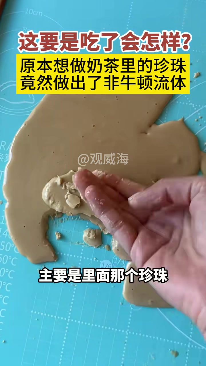 学做奶茶里的珍珠，结果却做成了非牛顿流体