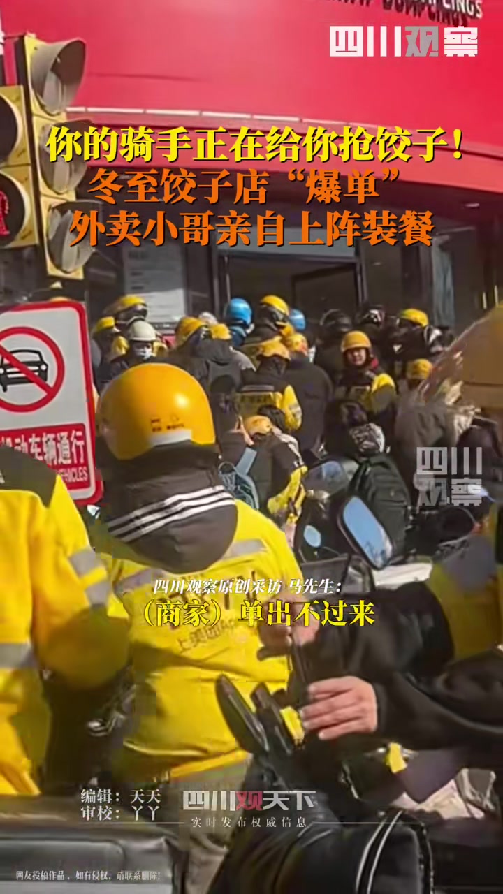 多地饺子店爆单外卖骑手亲自上阵装饺子打包