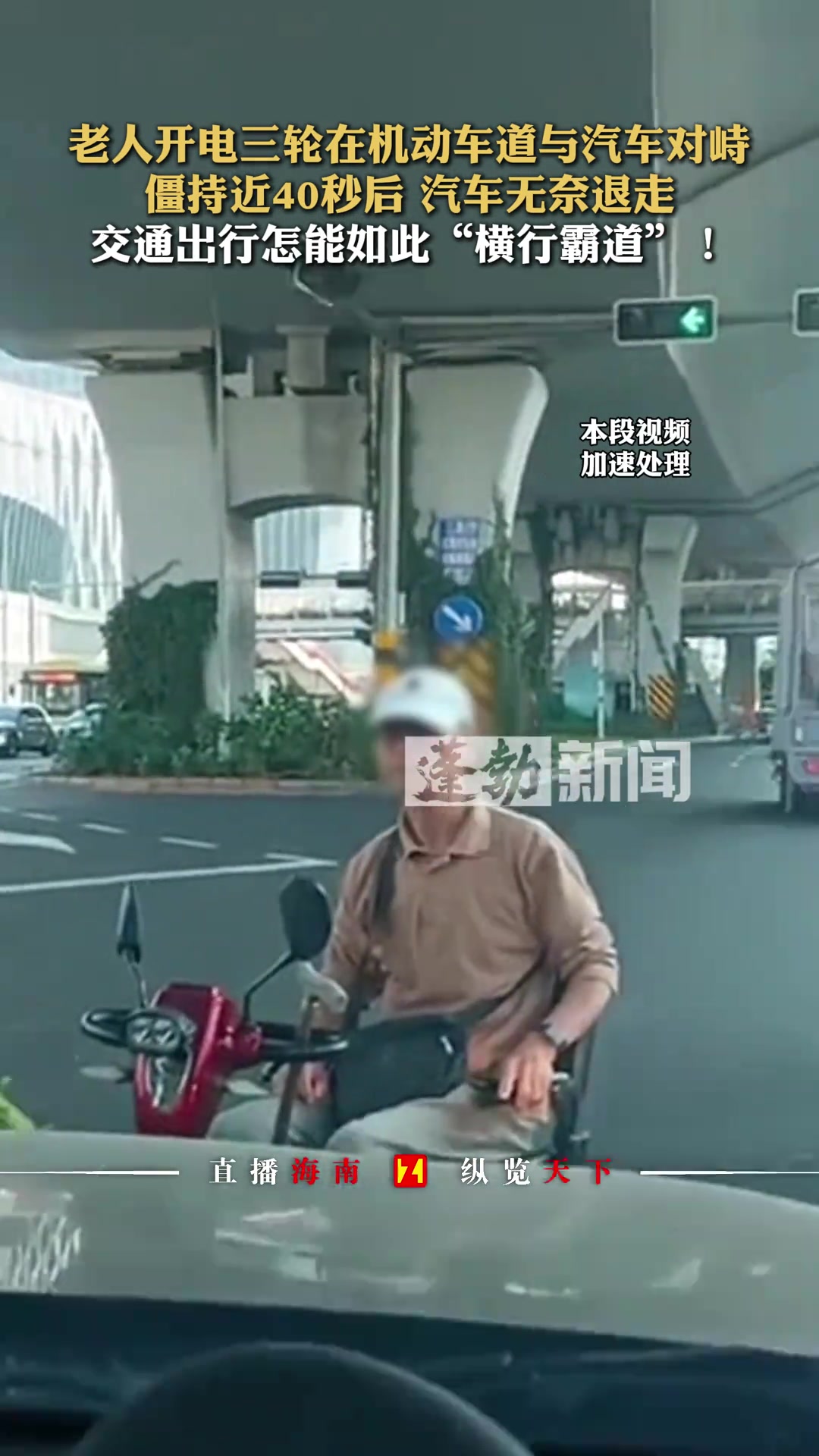 老人开电三轮在机动车道与汽车对峙，僵持近40秒后汽车无奈退走