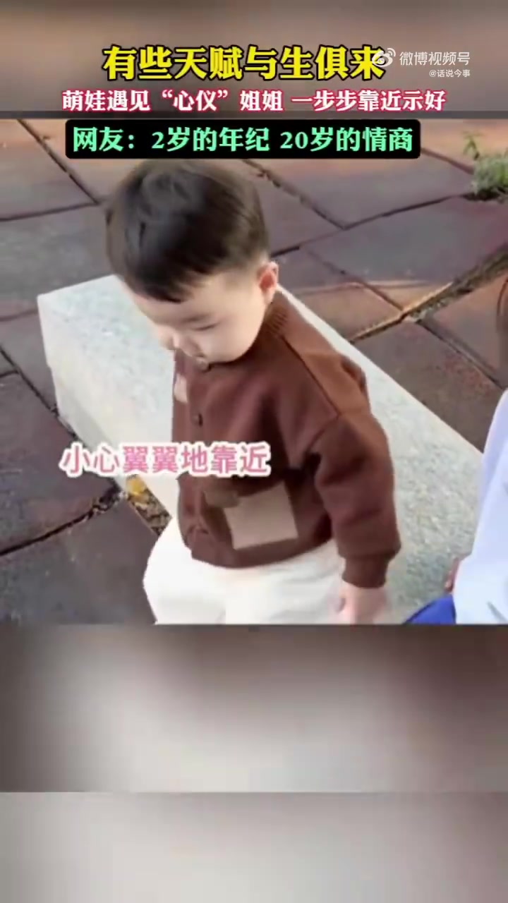 有些天赋与生俱来，萌娃遇见“心仪”姐姐一步步靠近示好