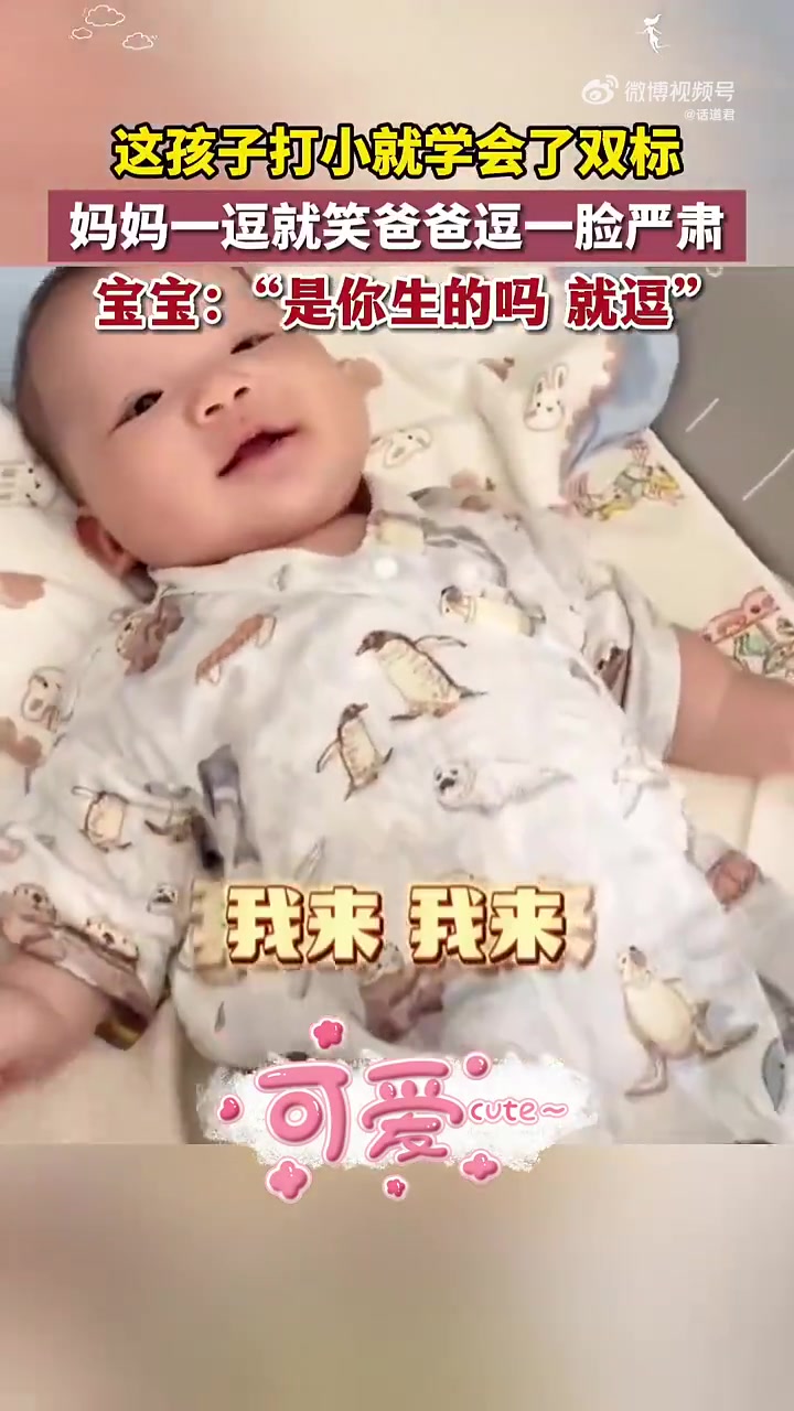 打小就会双标的小孩妈妈一逗就笑爸爸逗一脸严肃！