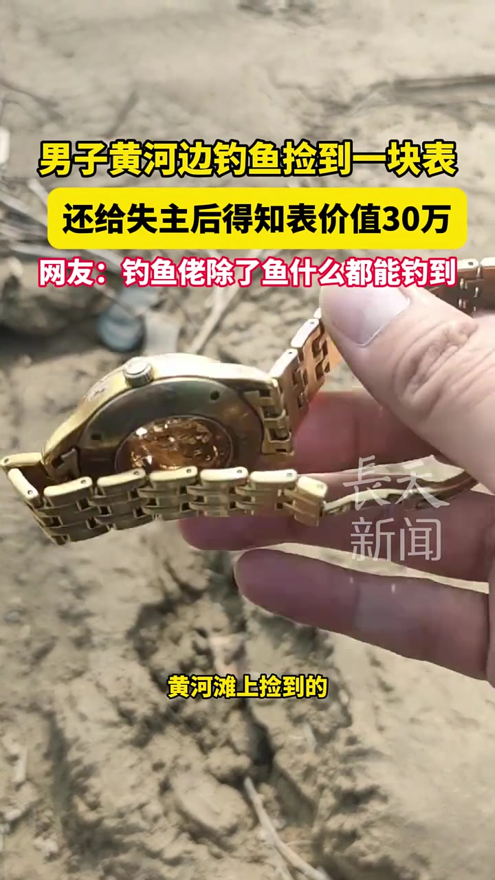 男子黄河边钓鱼捡到一块表，还给失主后得知表价值30万