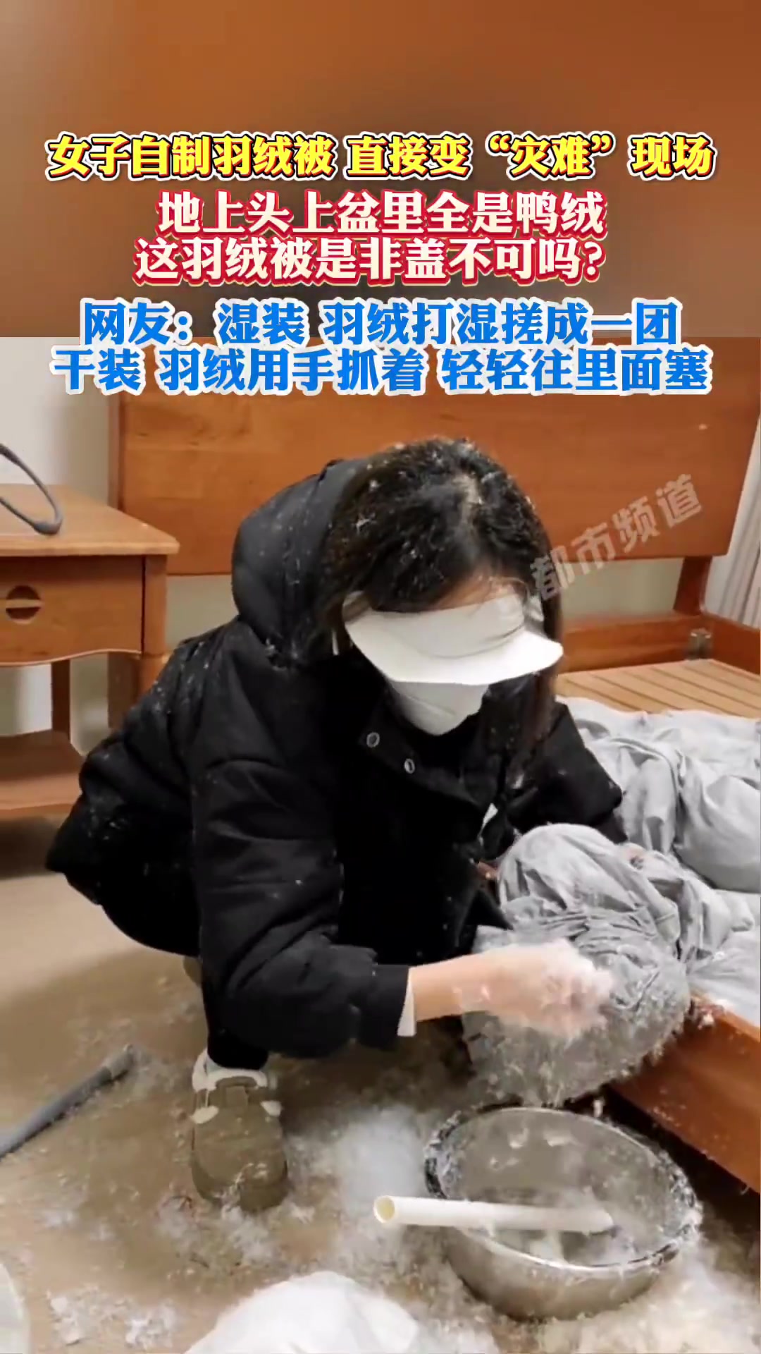 女子自制羽绒被直接变“灾难”现场，地上头上盆里全是鸭绒！