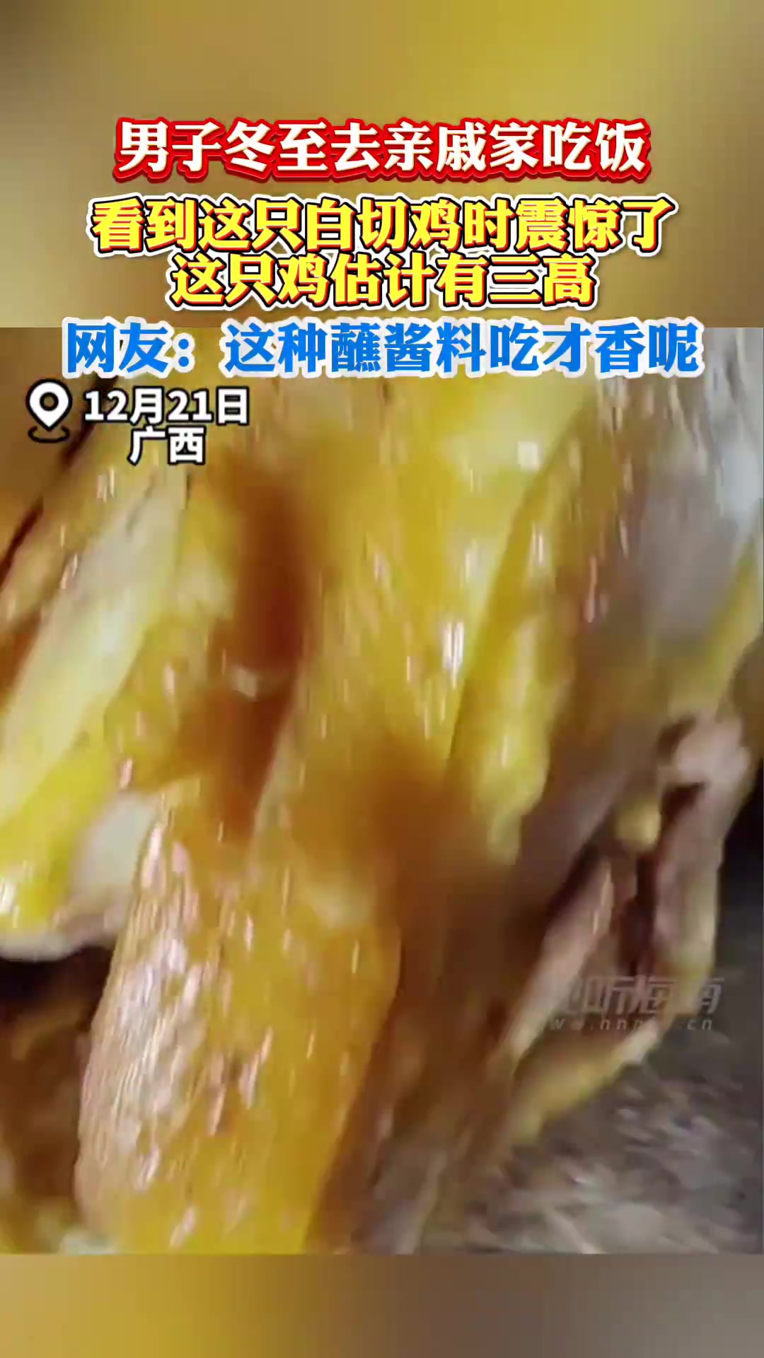 男子冬至去亲戚家吃饭，看到这只白切鸡时震惊了