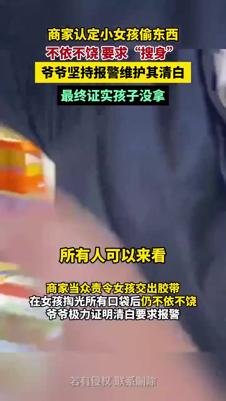 商家认定小女孩是小偷，偷了店铺里的胶带，不依不饶要求“搜身”