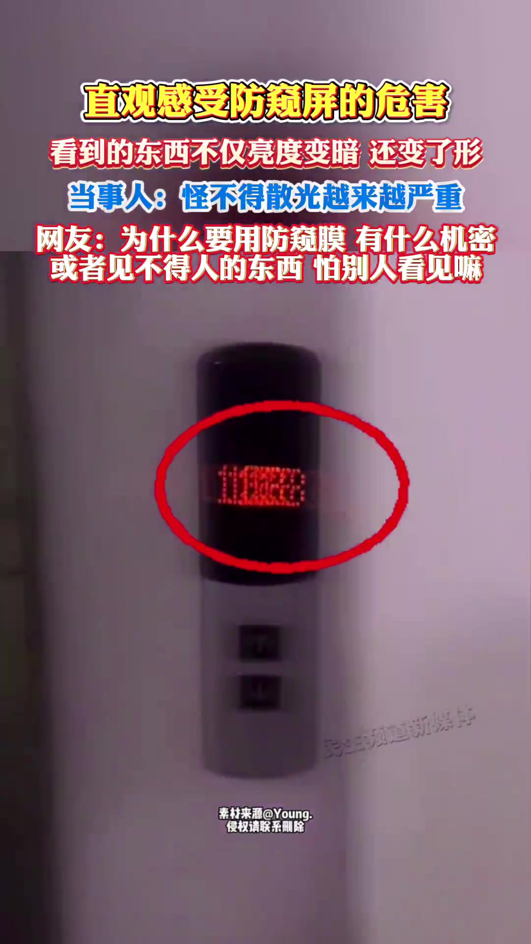 直观感受防窥屏的危害，看到的东西不仅亮度变暗，还变了形！