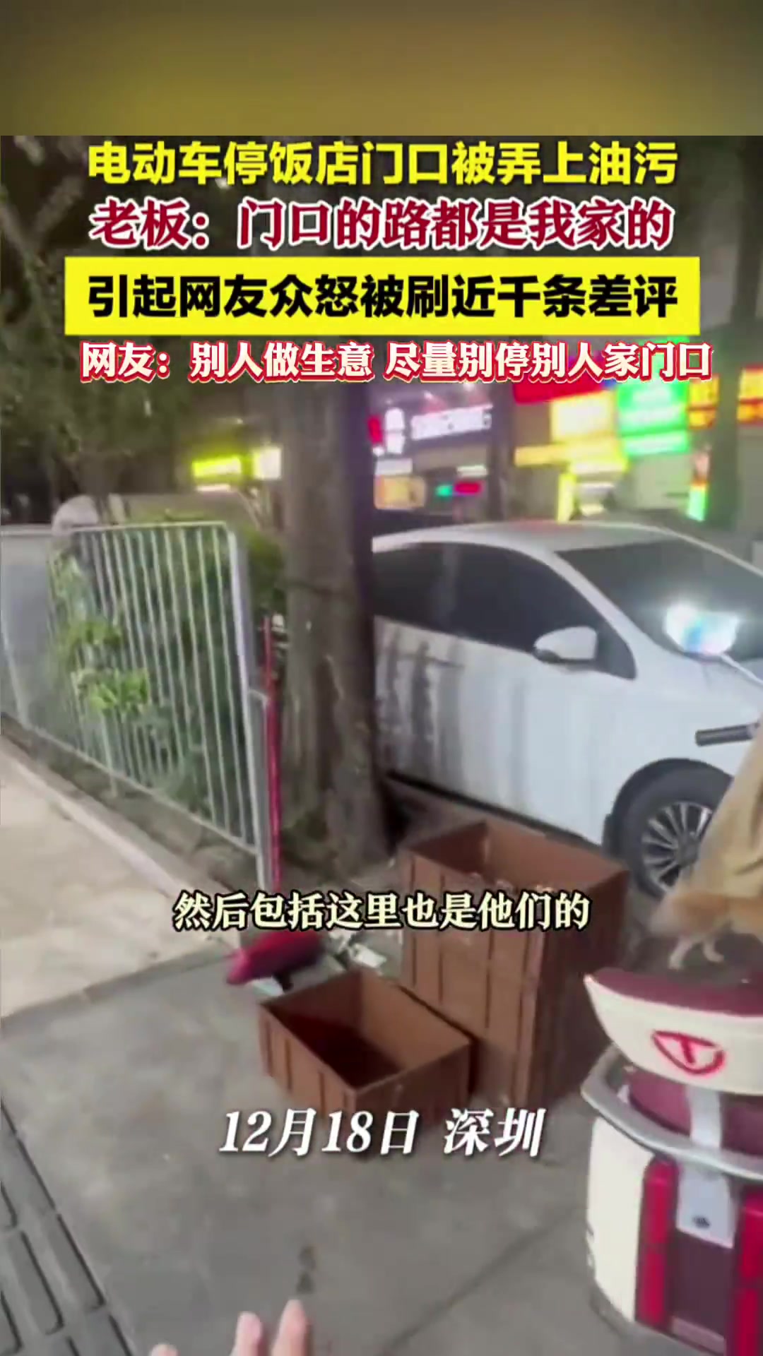 电动车停饭店门口被弄上油污，老板：门口的路都是我家的！