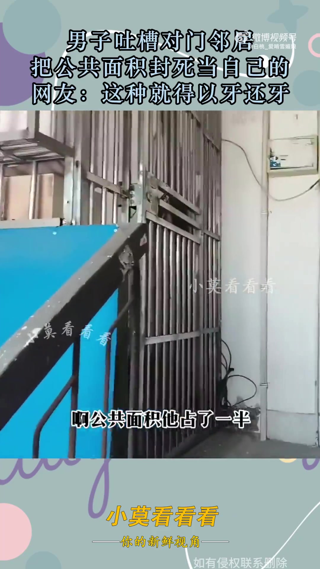 男子吐槽邻居，把公共面积封死当自己的