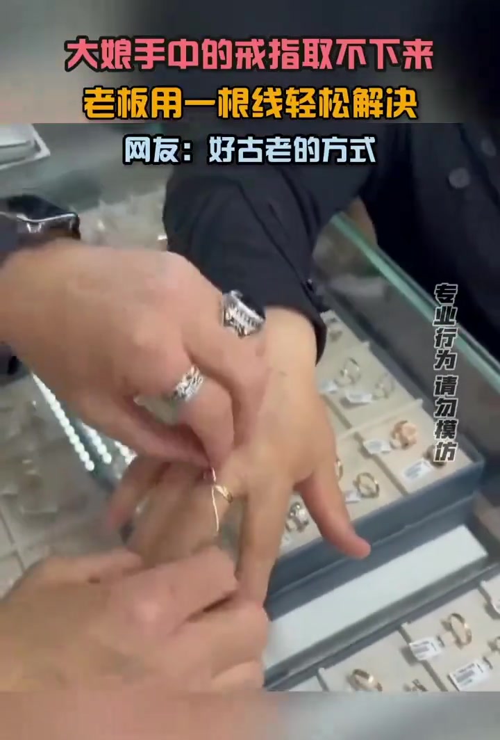 大娘手中的戒指取不下来老板用一根线轻松解决