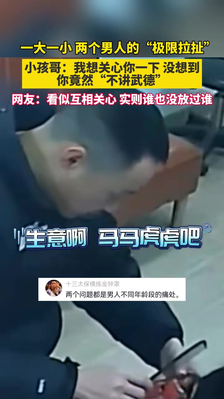 一大一小两个男人的“极限拉扯”