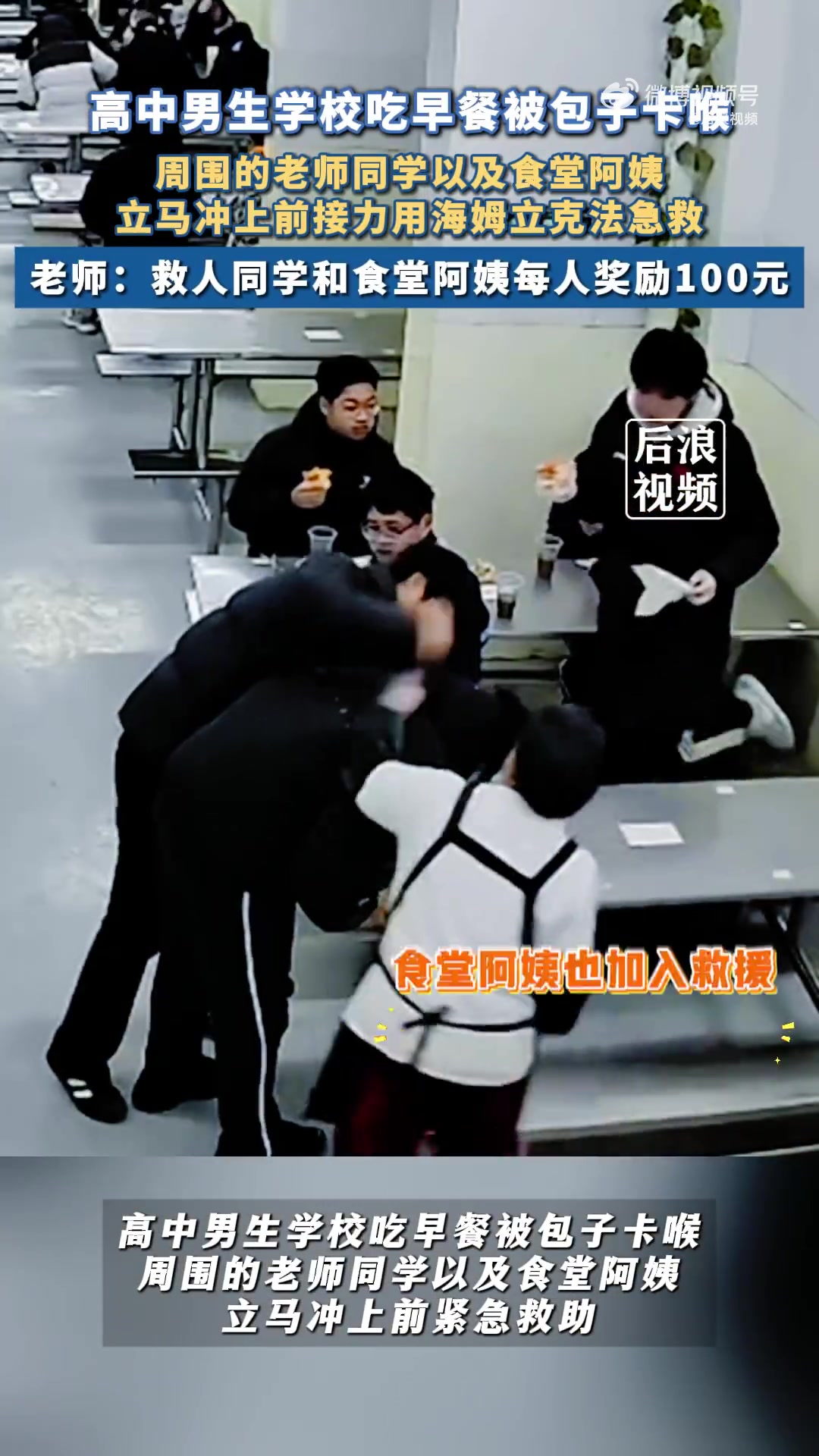 男生吃包子卡喉同学海姆立克接力救回