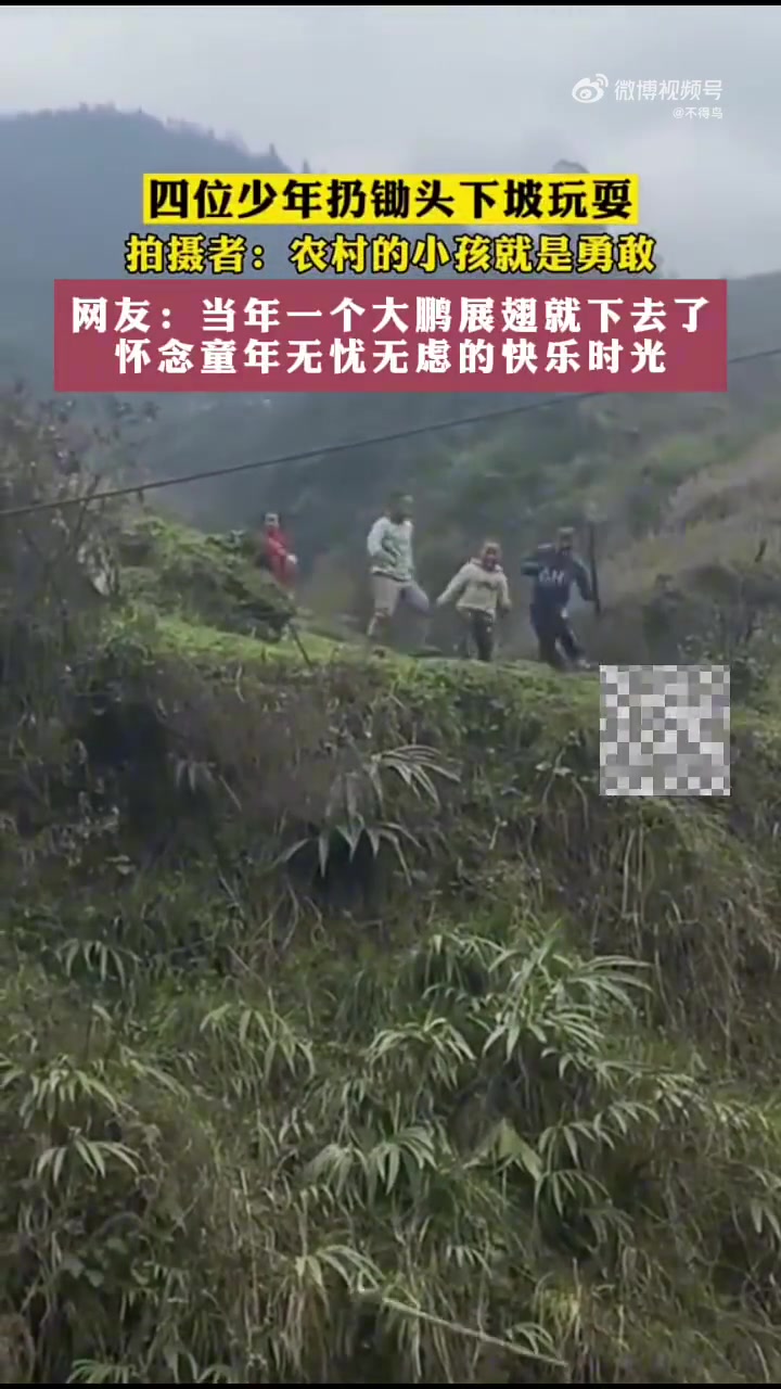 四位少年扔锄头下坡玩耍，拍摄者：农村的小孩就是勇敢