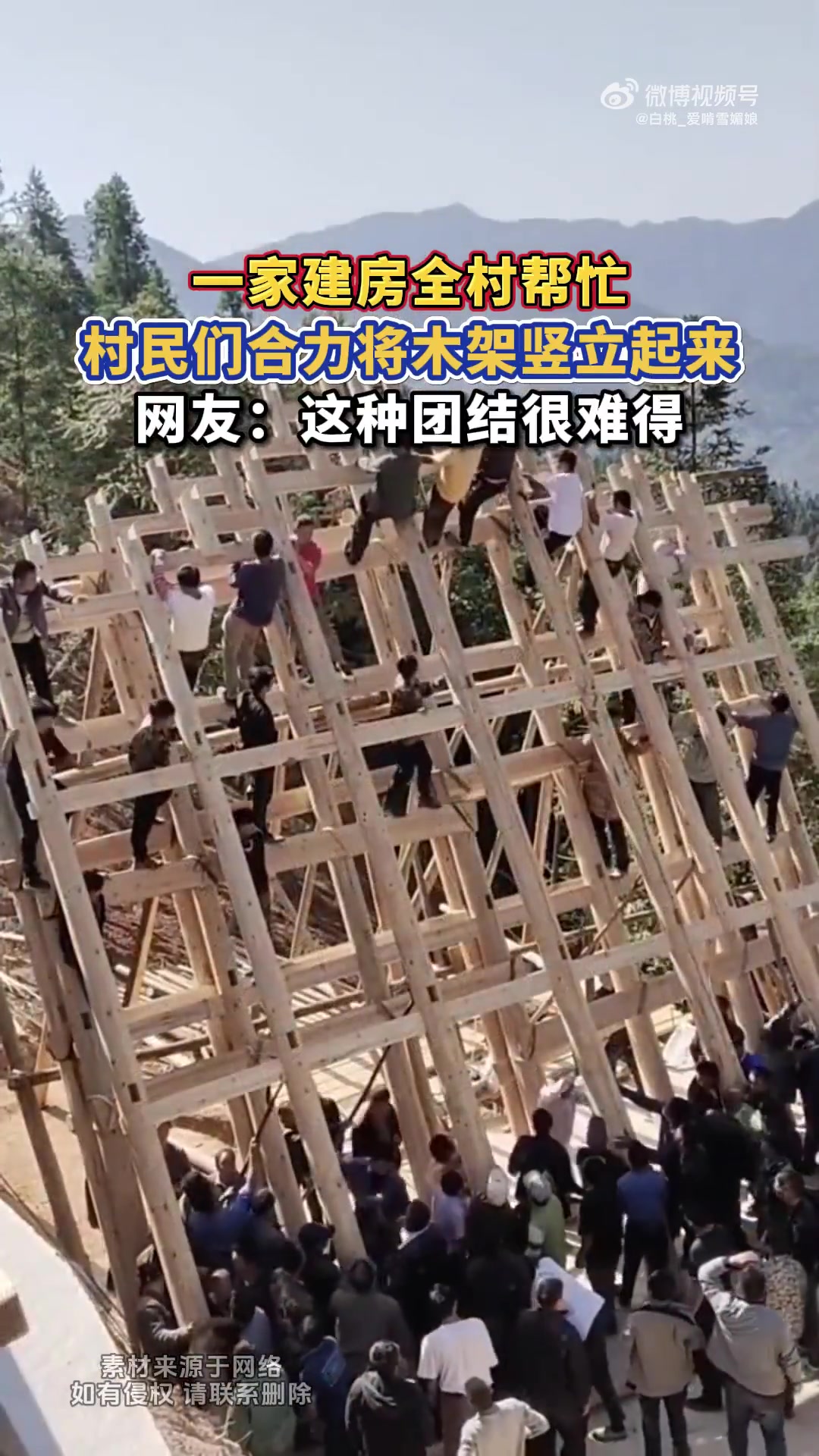 一家建房全村帮忙，村民们合力将木架竖立起来