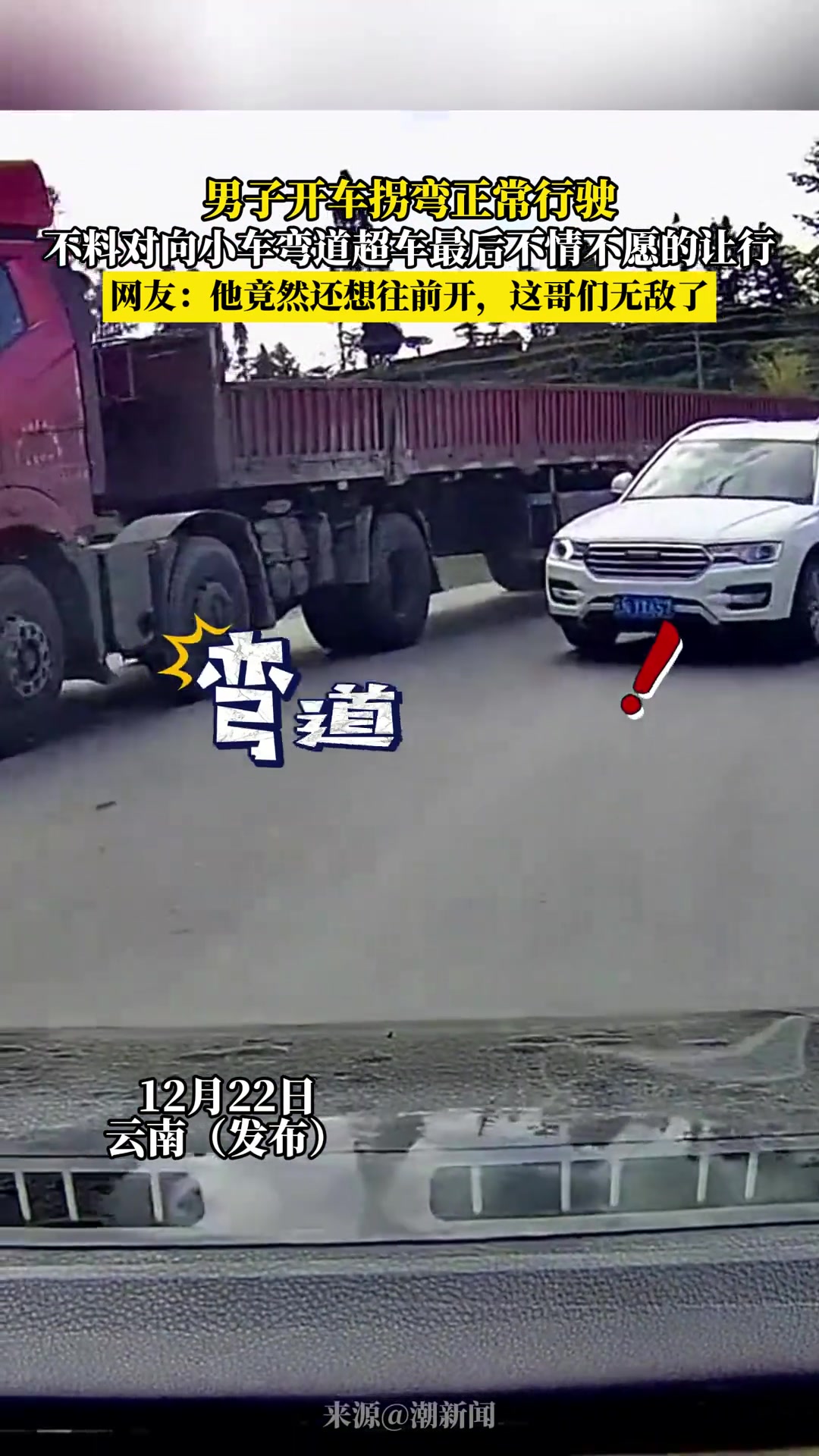 男子开车拐弯正常行驶，不料对向小车弯道超车最后不悄不愿的让行