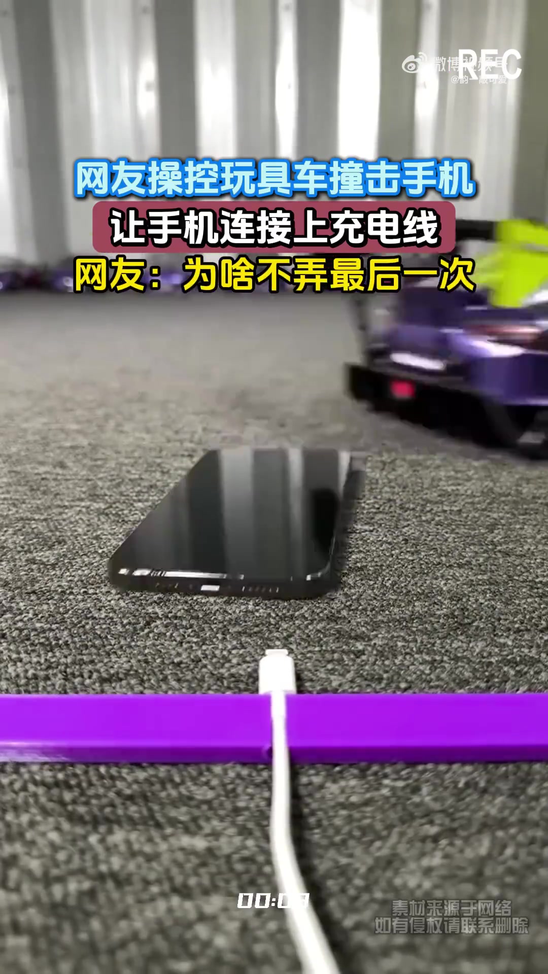 网友操控玩具车撞击手机，让手机连接上充电线