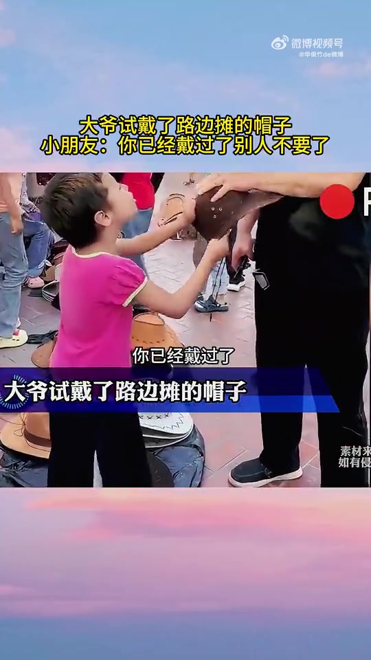 大爷试戴了路边摊的帽子，小朋友：你已经戴过了别人不要了！