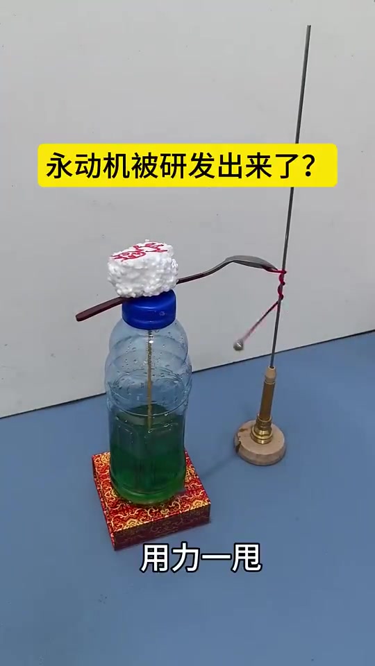 又是一个永动机
