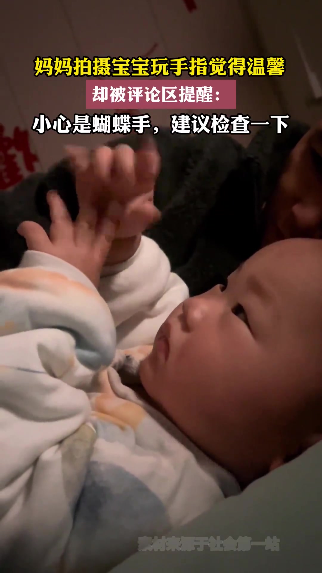 妈妈拍摄宝宝玩手指觉得温馨，却被评论区提醒：小心是蝴蝶手