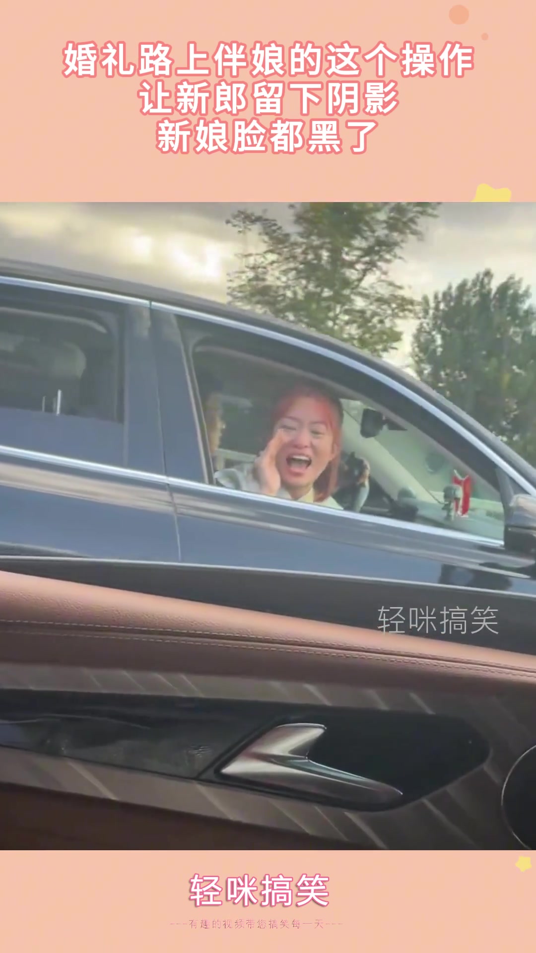 婚礼路上伴娘的这个操作，会不会让新郎留下阴影