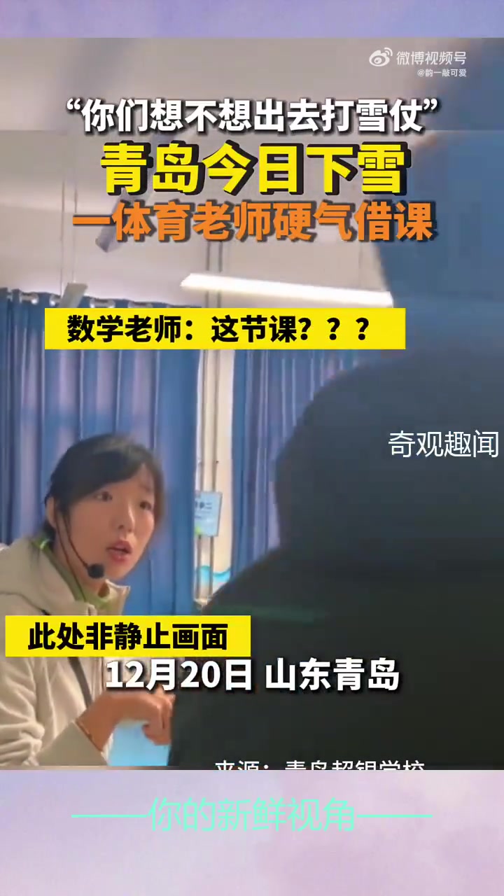 青岛今日下雪，一体育老师硬气借课！