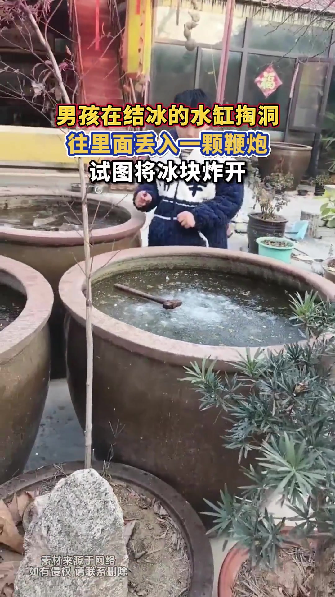 男孩在结冰的水缸掏洞，往里面丢入一颗鞭炮，试图将冰块炸开