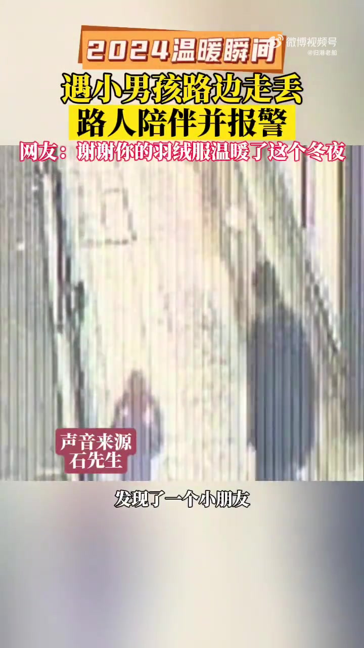 寒冷的冬日里有温暖，街头走失的男孩肯定是感受到了！