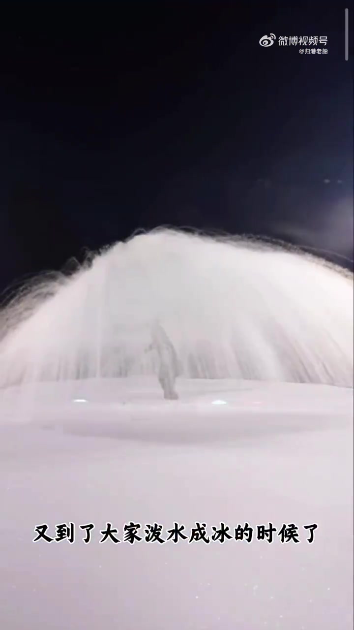 冰火两重天泼水成冰却被烫伤