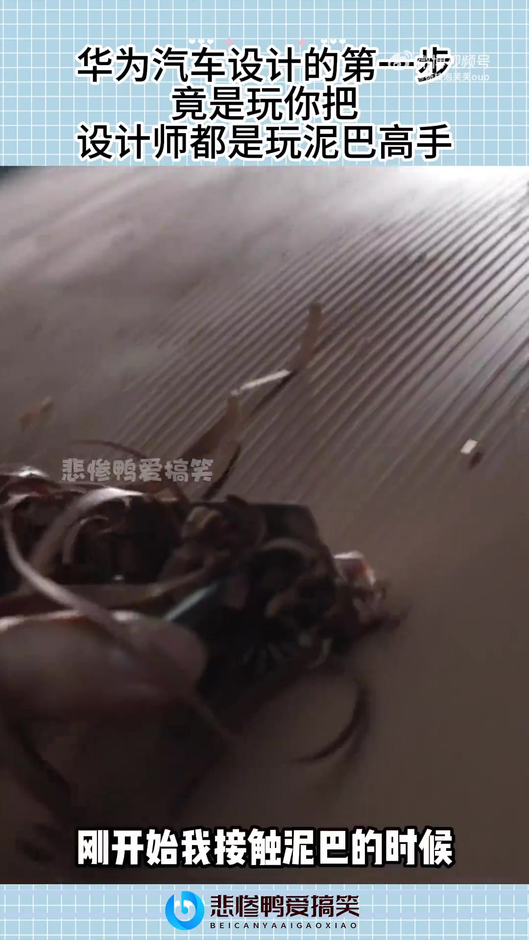 华为汽车设计的第一步，竟是玩泥巴，设计师都是玩泥巴高手！