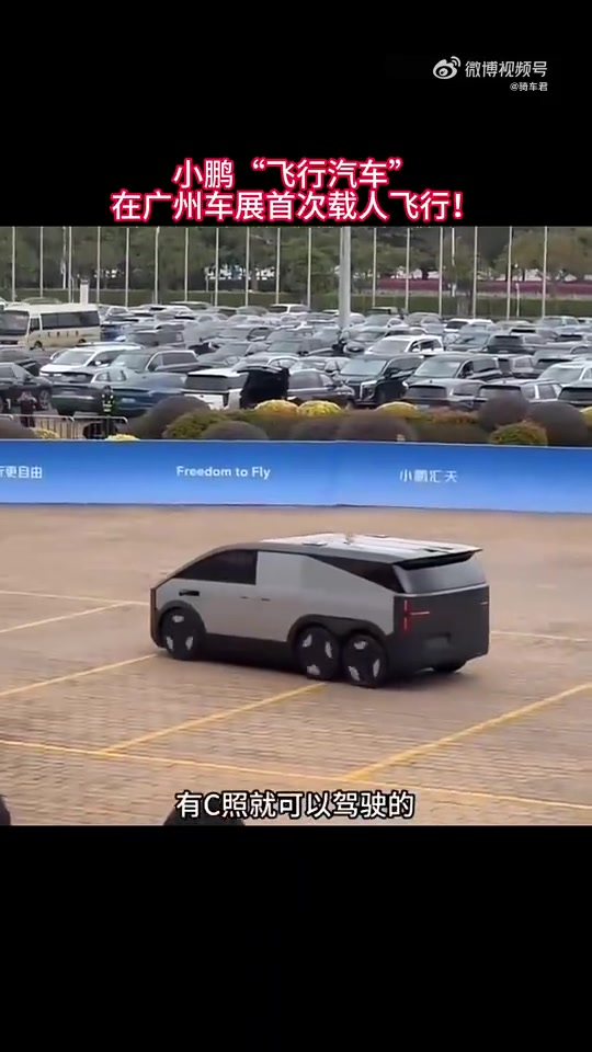 小鹏“飞行汽车”在广州车展首次载人飞行！
