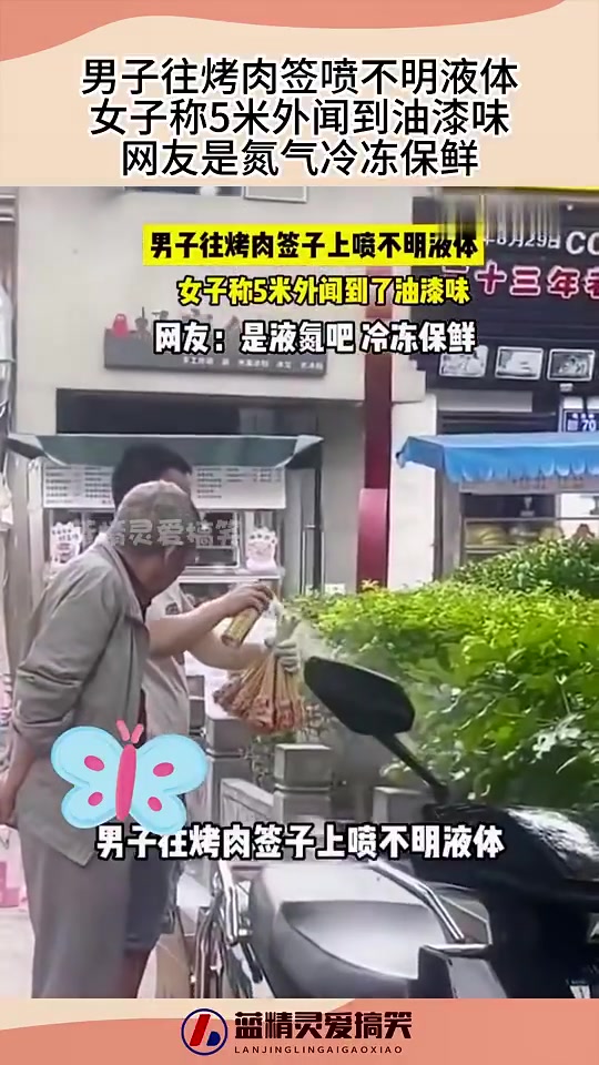 男子往烤肉签喷不明液体，女子5米外闻到油漆味，你还敢吃吗