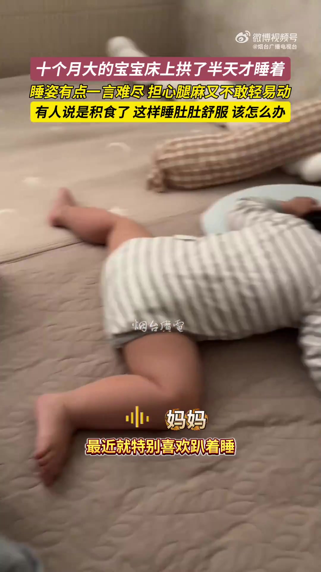 十个月大的宝宝床上拱了半天才睡着，担心腿麻又不敢轻易去动