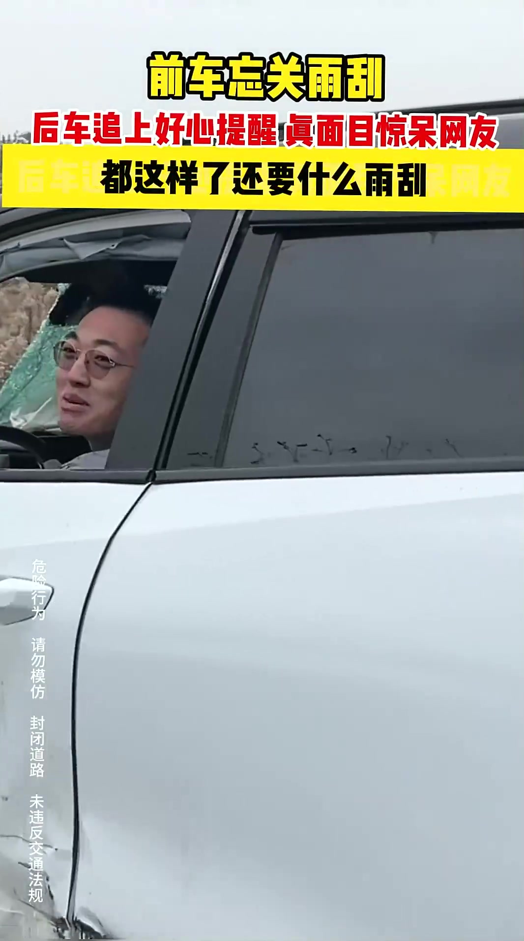 前车忘关雨刮，后车追上好心提醒，看到车头的一瞬间惊呆了！