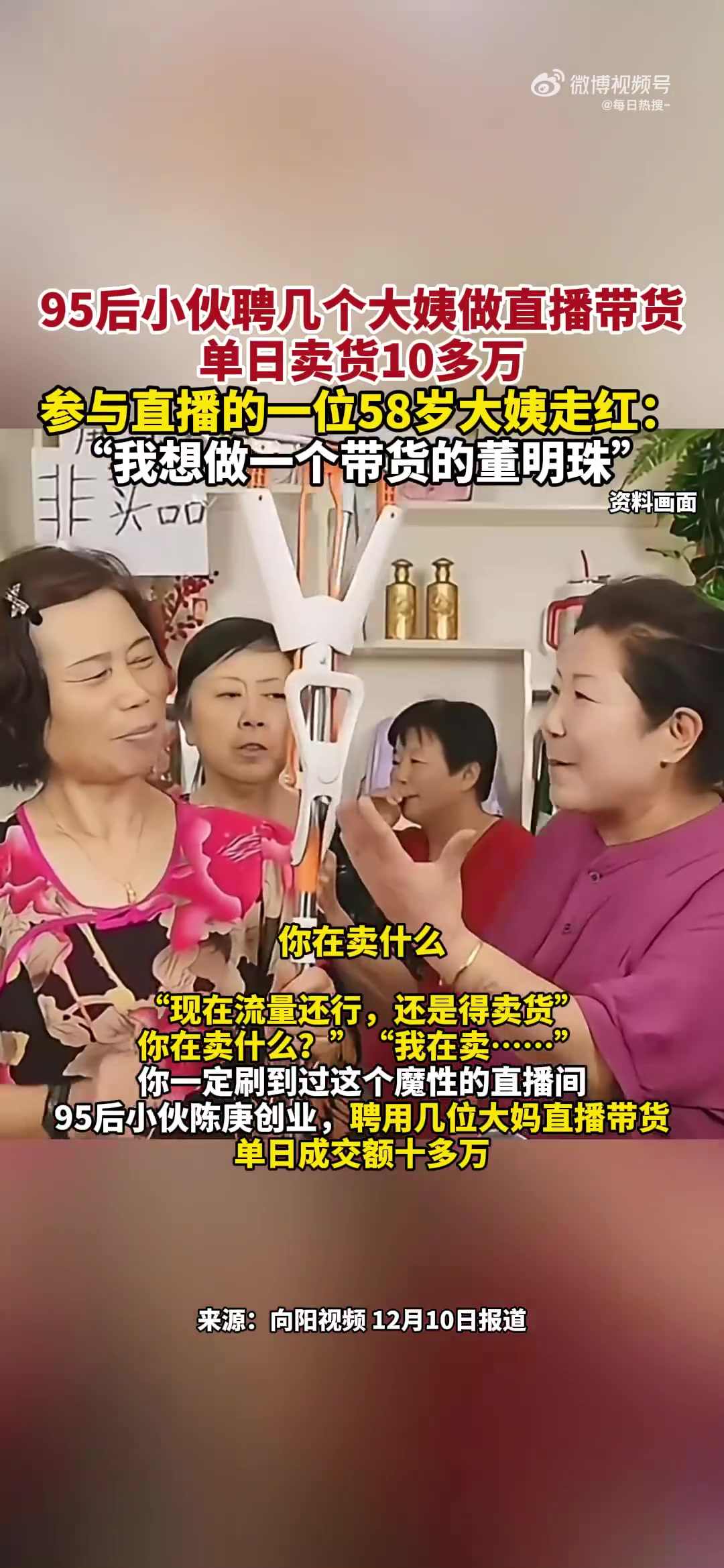 现在流量还行，还是得卖货！直播走红大妈称想成为带货董明珠！
