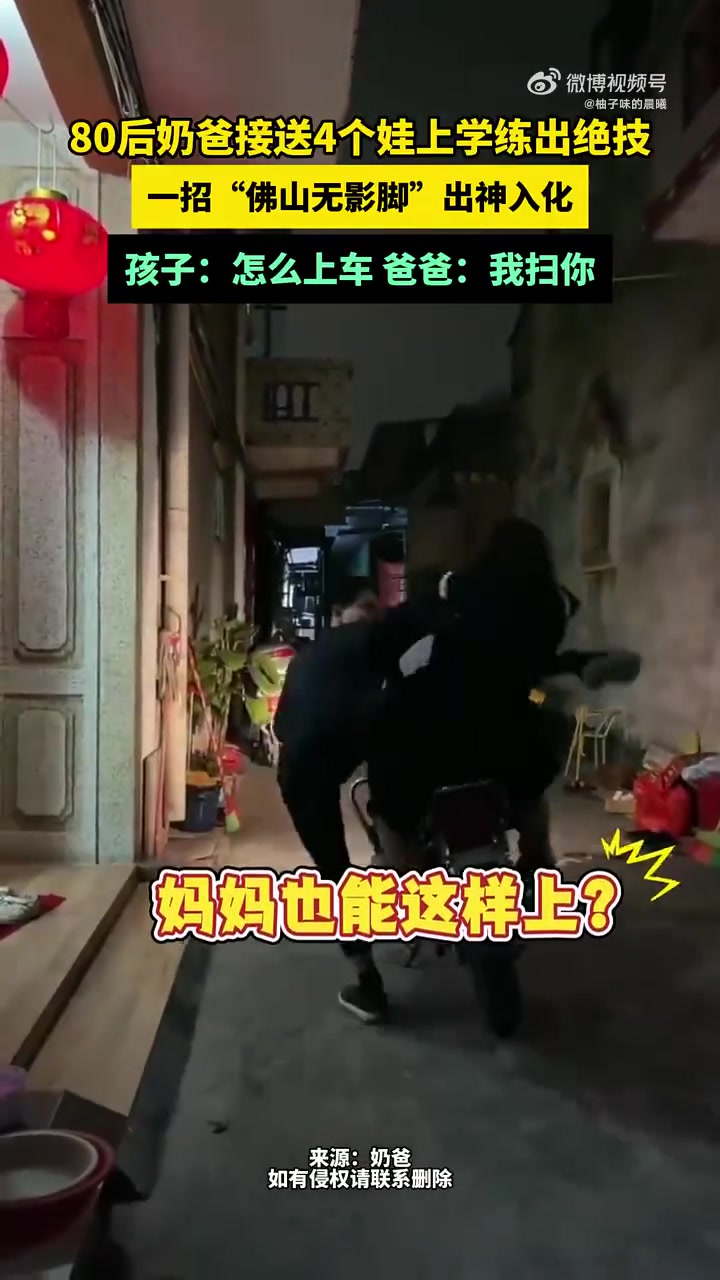 奶爸接送4个娃上学练出绝技，一招“佛山无影脚”出神入化！