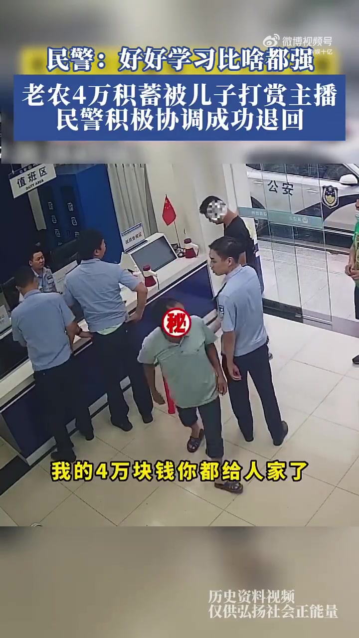 老农4万积蓄被儿子打赏主播，民警积极协调成功退回！