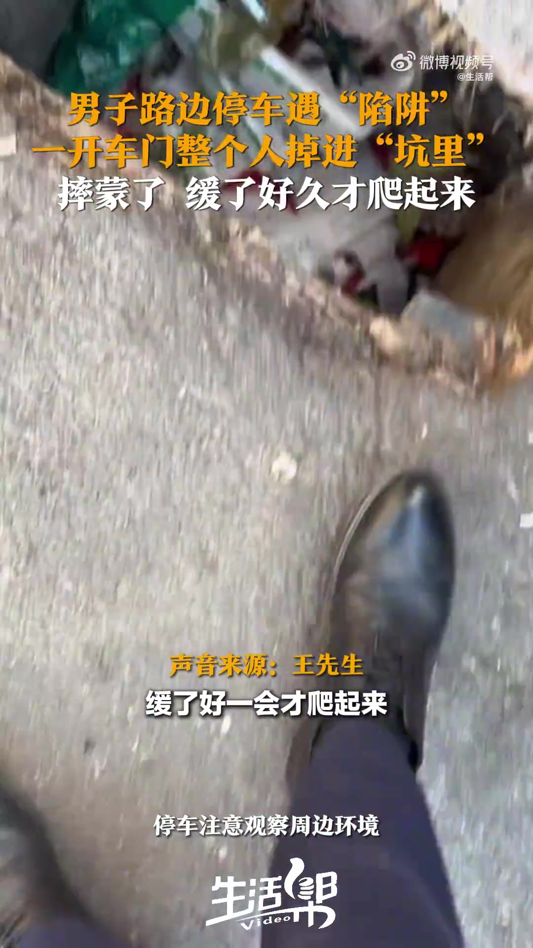 男子下车一脚踩空掉进坑里