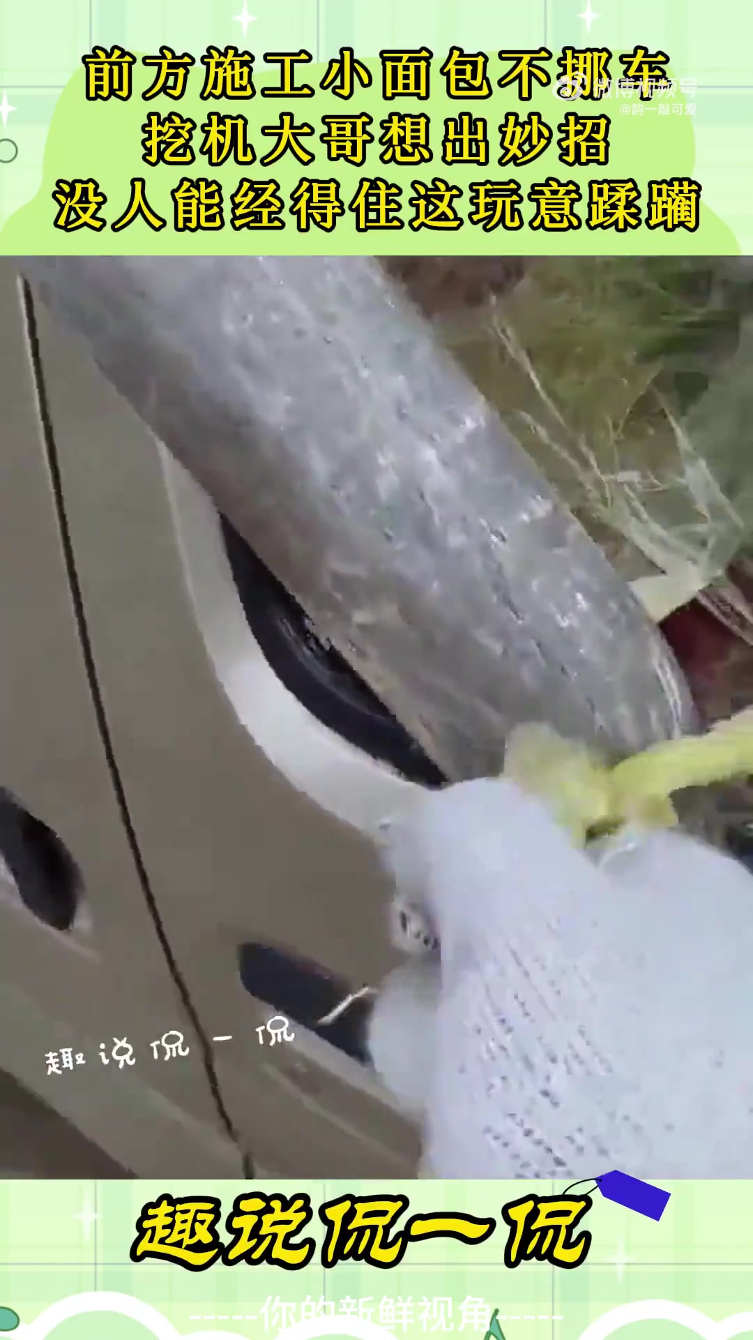 前方施工小面包不挪，挖机大哥想出妙招，没人能经得住这玩意蹂躏