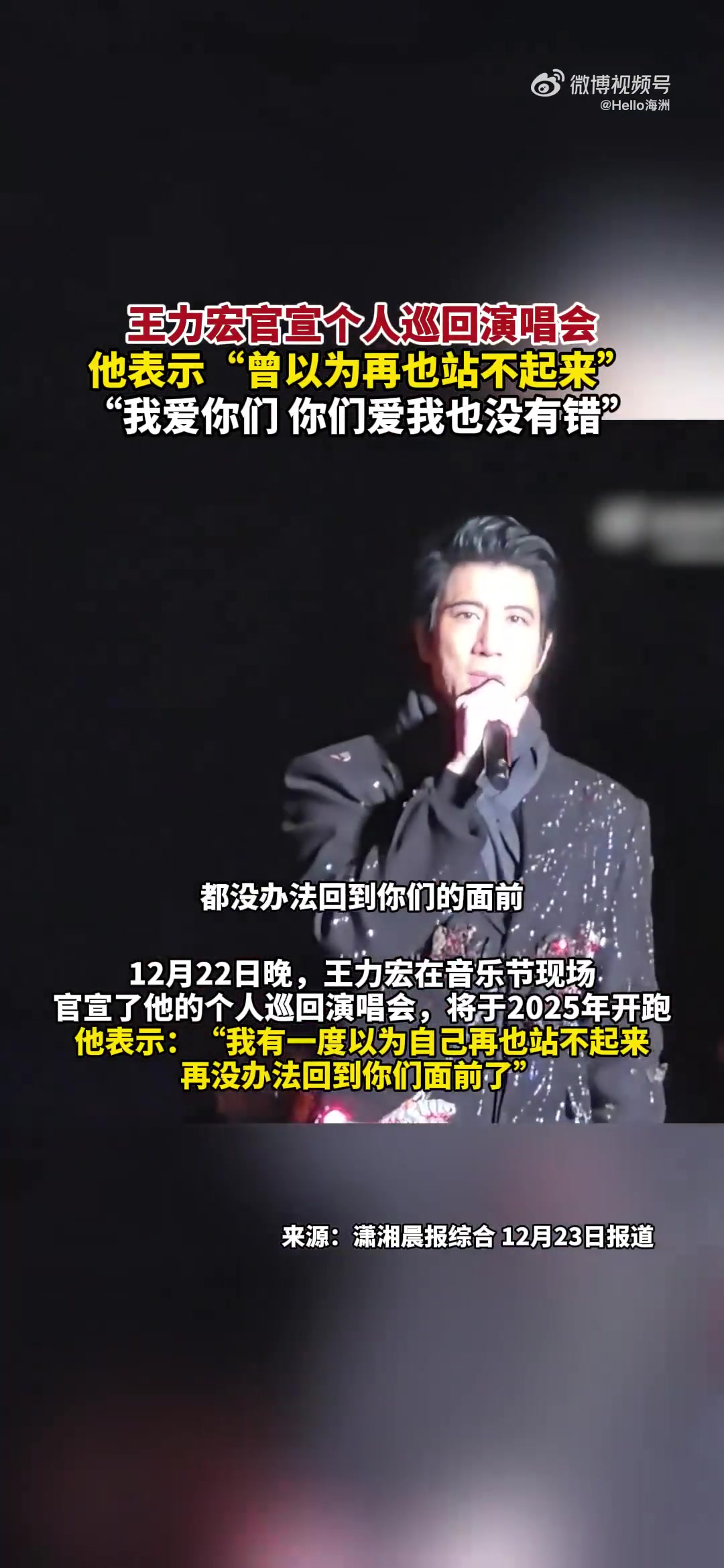 王力宏官宣个人巡回演唱会，他表示“曾以为再也站不起来“