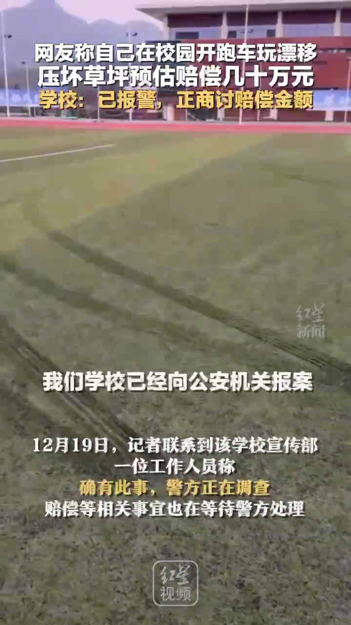 网友称自己在校园开跑车玩漂移，压坏草坪预估赔偿几十万元！