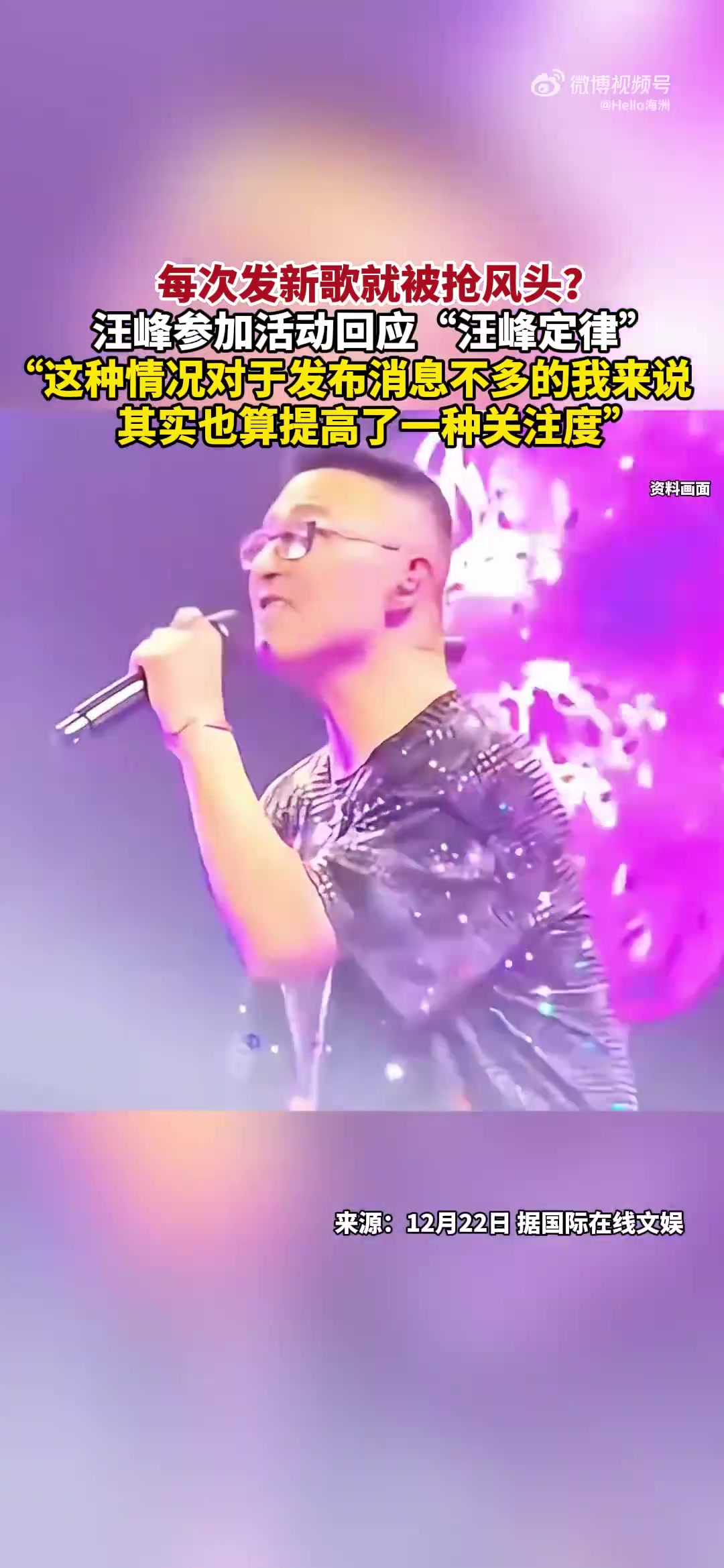 每次发新歌就被抢风头汪峰参加活动回应“汪峰定律”