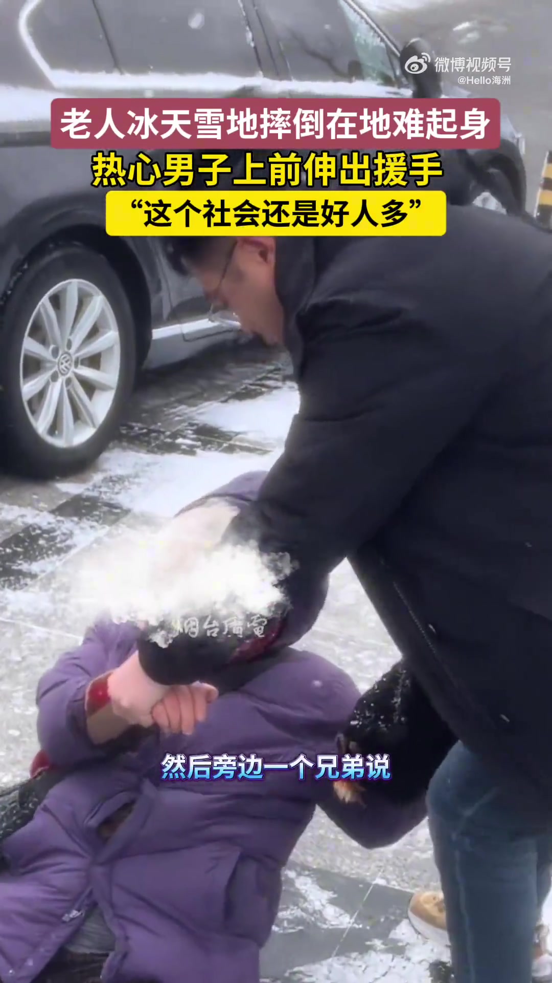 老人冰天雪地摔倒在地难起身，热心男子上前伸出援手！