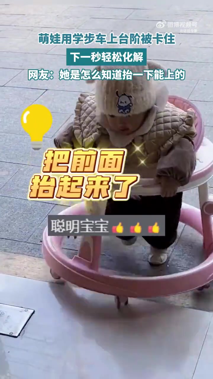 萌娃用学步车上台阶被卡住，下一秒轻松化解