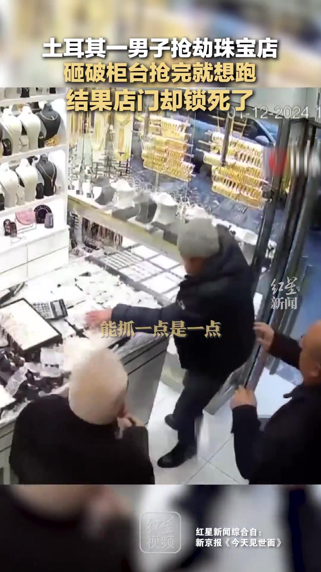土耳其一男子抢劫珠宝店，砸破柜台抢完就想跑结果