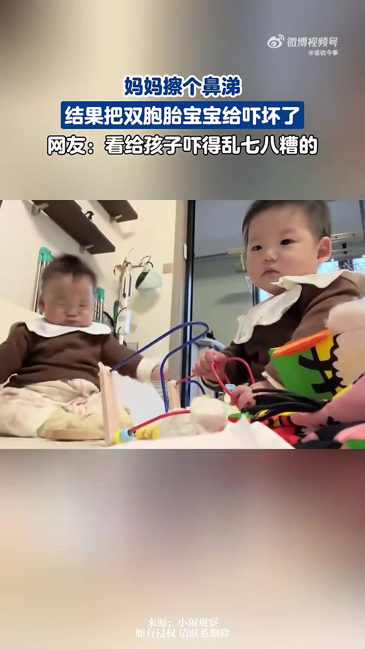 妈妈擦个鼻涕，结果把双胞胎宝宝给吓坏了
