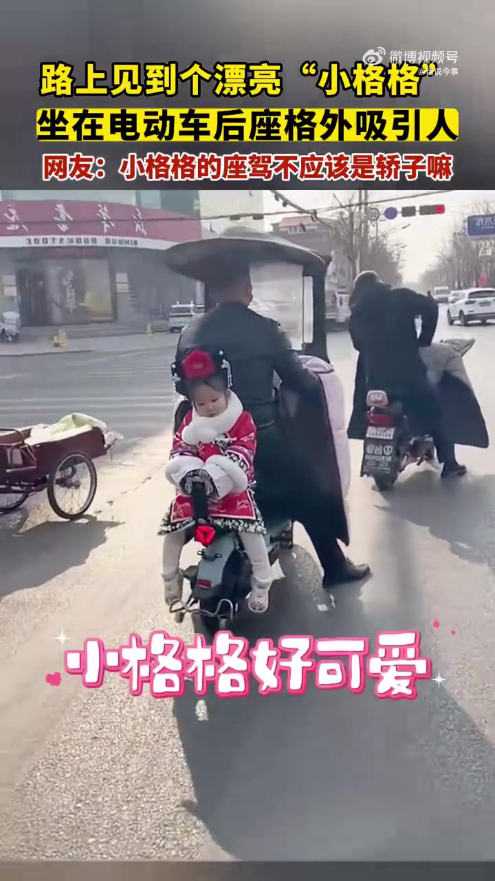 路上见到个漂亮“小格格”，坐在电动车后座格外吸引人