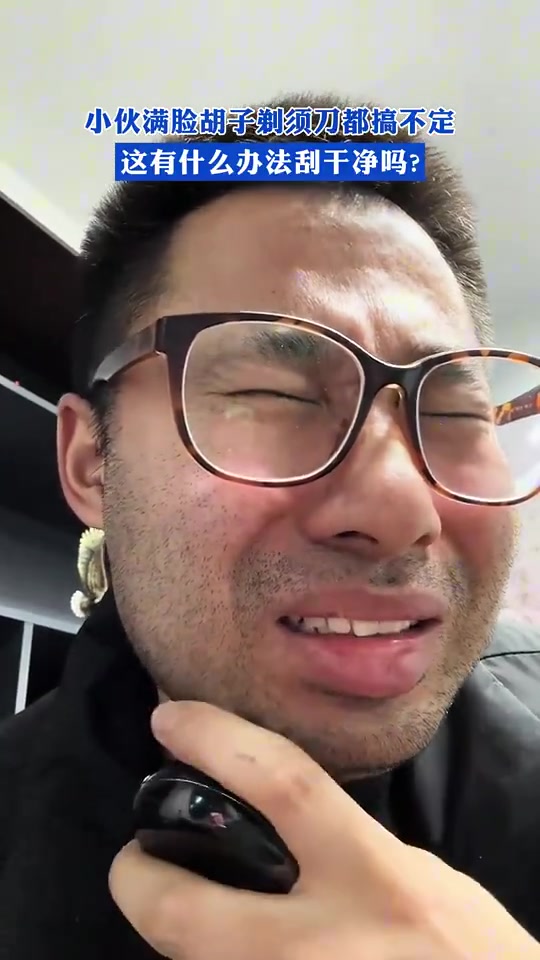小伙满脸胡子剃须刀都搞不定，这有什么办法刮干净吗